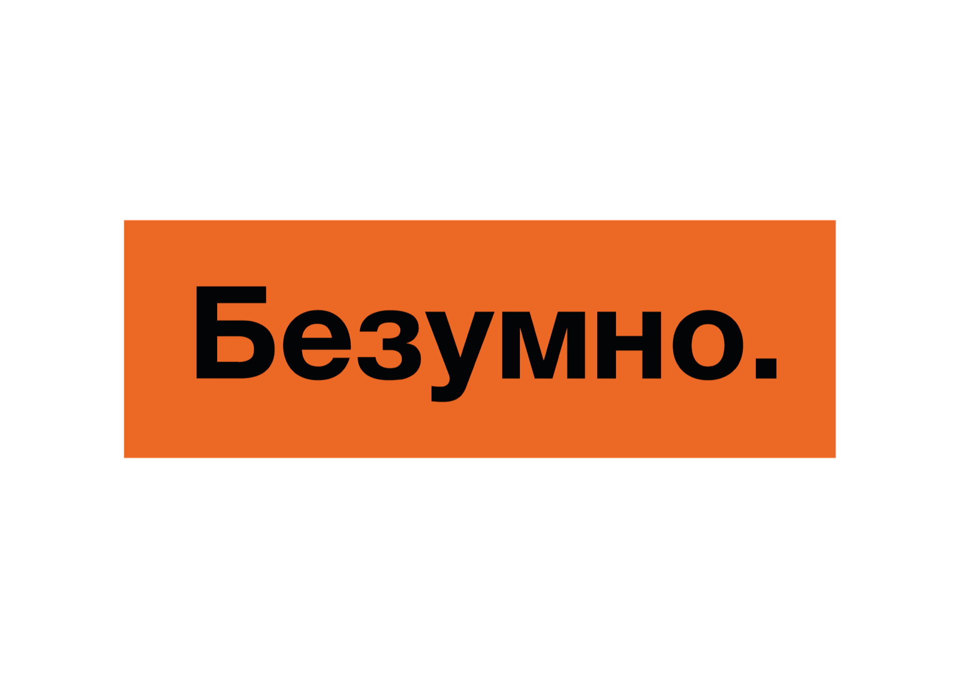 Безумно